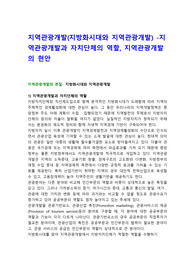 지역관광개발(지방화시대와 지역관광개발) -지역관광개발과 자치단체의 역할, 지역관광개발의 현안