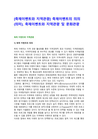 [축제이벤트와 지역관광] 축제이벤트의 의의(의미), 축제이벤트와 지역관광 및 문화관광