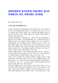 [축제이벤트와 참가자만족] 축제이벤트 참가자만족평가의 의미, 축제이벤트 연구동향