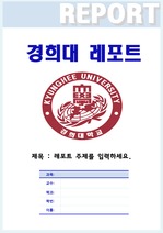 경희대학교 레포트표지