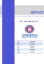 전북대학교 레포트표지