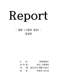 [A+ 받은 자료] 그림자 살인 영화감상문 한국 근현대사 중간고사 대체 레포트