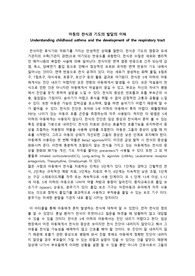 아동의 천식과 기도의 발달 이해(Understanding childhood asthma and the development of the respiratory tract)아티클 번역