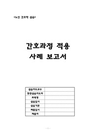 노인간호 실습 case study