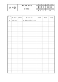 (환경경영)기록관리절차서