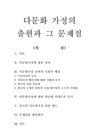 [레포트] 다문화 가정의 출현과 문제점