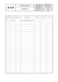 (환경경영)내부환경심사절차서(표준)