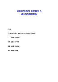국제자본이동의 측면에서 본 해외직접투자이론