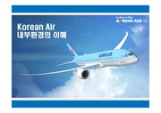 Korean Air,대한항공 겨영전략사례,대한항공 항공산업,내부환경의 이해,브랜드마케팅,서비스마케팅,글로벌경영,사례분석,swot,stp,4p