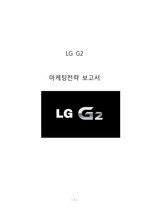 [ LG G2 마케팅전략보고서 ] LG전자 G2 마케팅 SWOT,STP,4P전략분석과 G2 마케팅리서치 결과분석및 G2 새로운 마케팅전략 제안