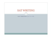 SAT학원이 추천하는 SAT공부법:SAT WRITING 10가지 비법