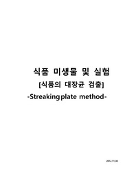식품 미생물 및 실험 [식품의 대장균 검출(Streaking plate method)]