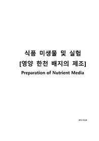 식품 미생물 및 실험 [영양 한천 배지의 제조(Preparation of Nutrient Media)]