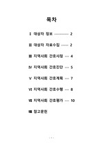 지역사회실습 - 방문간호 케이스 스터디