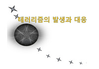 테러리즘의 발생과 대응