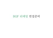 BGF 리테일 1차 면접준비(BGF 기업정보, 최신기사, 면접기출문제)