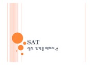SAT학원이 추천하는 SAT공부법:SAT 실전감각을 익혀라-2