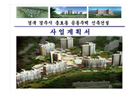 경북 경주시 충효동 공동주택 신축 사업계획서