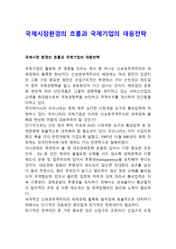 국제시장환경의 흐름과 국제기업의 대응전략