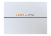 공동주택 사례조사