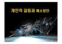 개인적 갈등과 해소방안