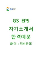 (GS EPS 자기소개서) GS EPS(정비운영) 자기소개서 합격예문 [GS EPS자소서와 면접기출문제]
