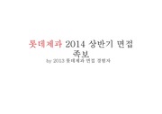 롯데제과 2014 상반기 면접족보(2013 하반기 면접후기)