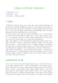 신문방송 박사학위과정 [학업계획서]