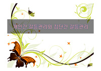 개인간 갈등관리와 집단간 갈등관리