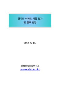 경기도 아파트 거품 평가 및 향후 전망