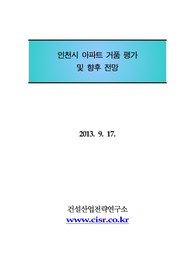 인천시 아파트 거품 평가 및 향후 전망