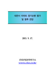 대전시 아파트 장기순환 평가 및 향후 전망