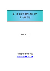 부산시 아파트 장기순환 평가 및 향후 전망