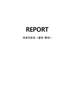 [인문/사회] 프로이트의 <꿈의 해석> 리포트 (심리학)(고전)