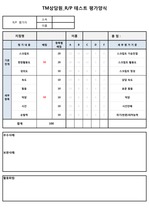 TM상담원 RP테스트 평가양식