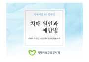 치매조기검진과 노인장기요양보험 활용 위한 치매예방 강의자료