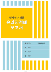 온라인경매에 대한 레포트입니다.  전자상거래론 [A+]