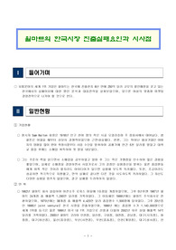 월마트의 한국시장 진출실패요인과 시사점
