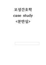 분만실 CASE STUDY