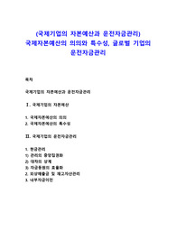 (국제기업의 자본예산과 운전자금관리) 국제자본예산의 의의와 특수성, 글로벌 기업의 운전자금관리