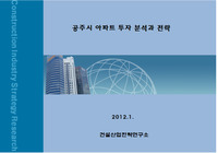 공주시 아파트 투자 분석과 전략