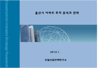 울산시 아파트 투자 분석과 전략