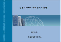 강릉시 아파트 투자 분석과 전략
