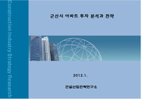 군산시 아파트 투자 분석과 전략