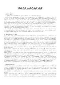 행동주의 심리치료에 대해