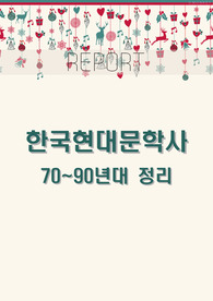한국현대문학사 (70~90년대 정리)