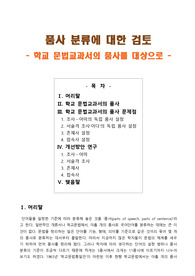 [국어문법론] 품사 분류에 대한 검토 - 학교문법교과서 중심으로-