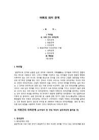 [국어의미론] 어휘의 의미 관계