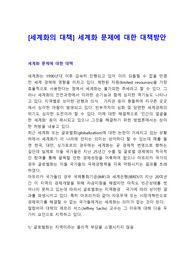 [세계화의 대책] 세계화 문제에 대한 대책방안