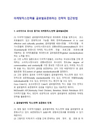 마케팅믹스전략을 글로벌표준화하는 전략적 접근방법
